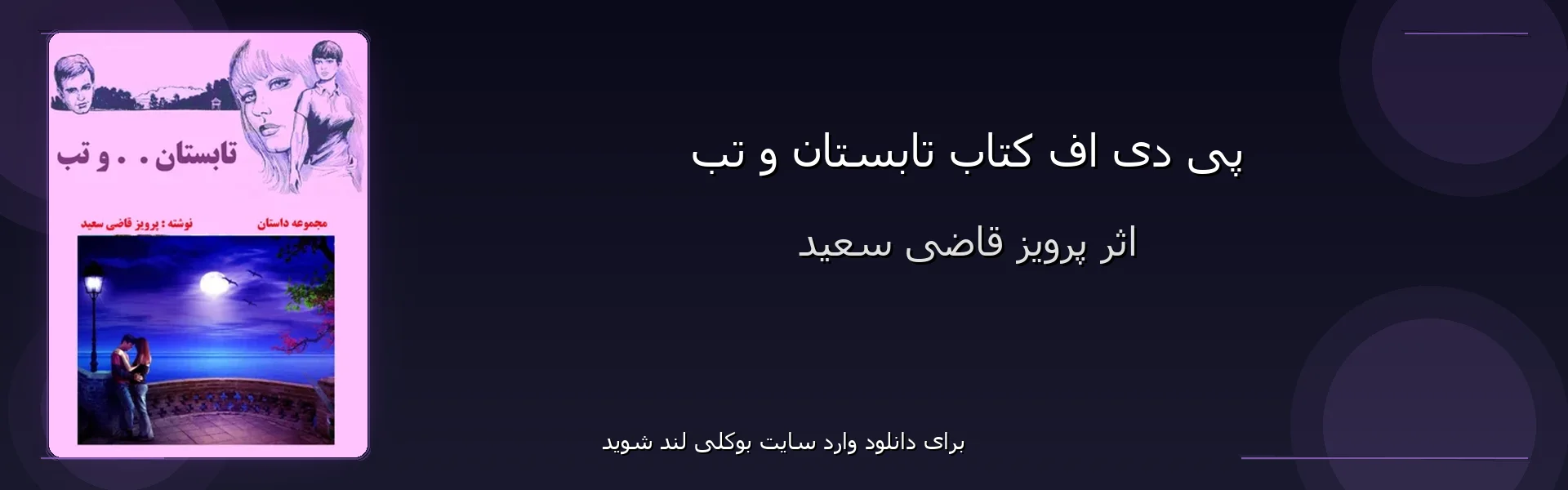تابستان و تب - بنر - فایل استور